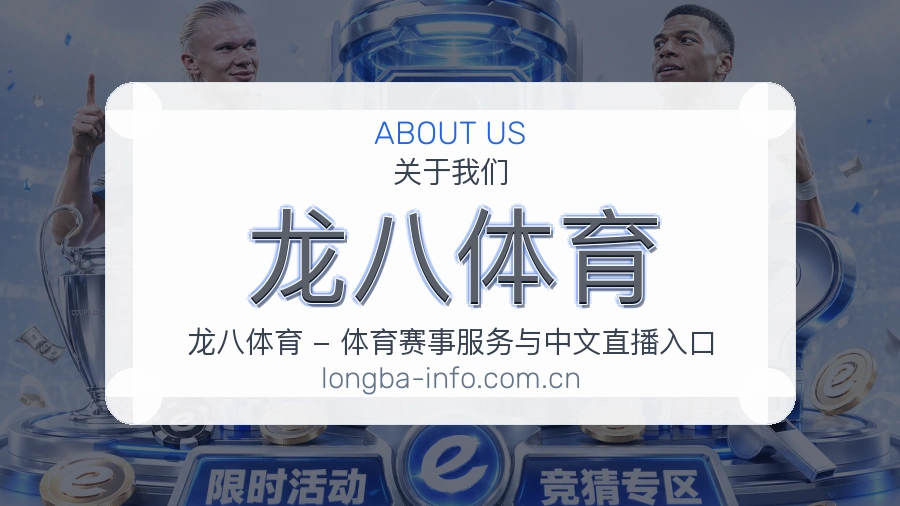关于 龙八体育